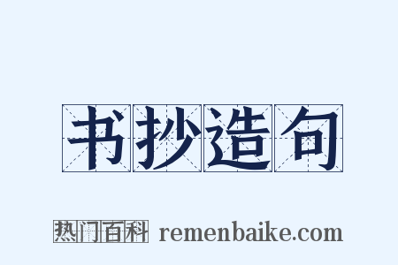 书抄造句是什么意思的图片